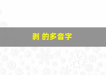 剥 的多音字